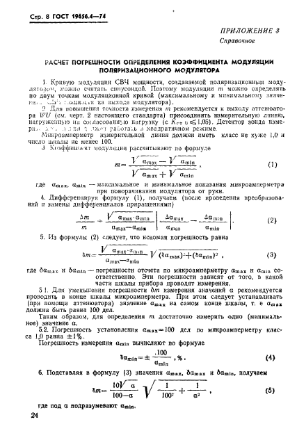 ГОСТ 19656.4-74