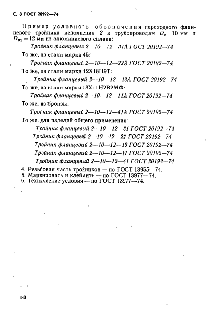 ГОСТ 20192-74