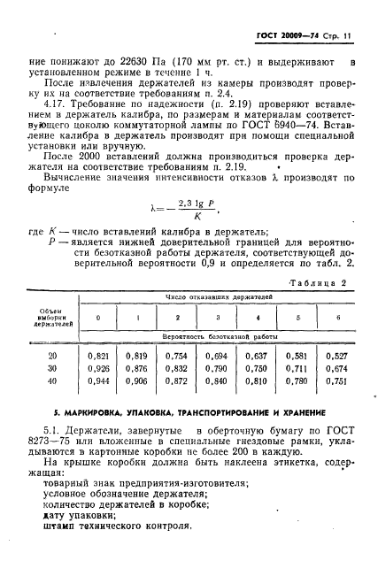 ГОСТ 20009-74