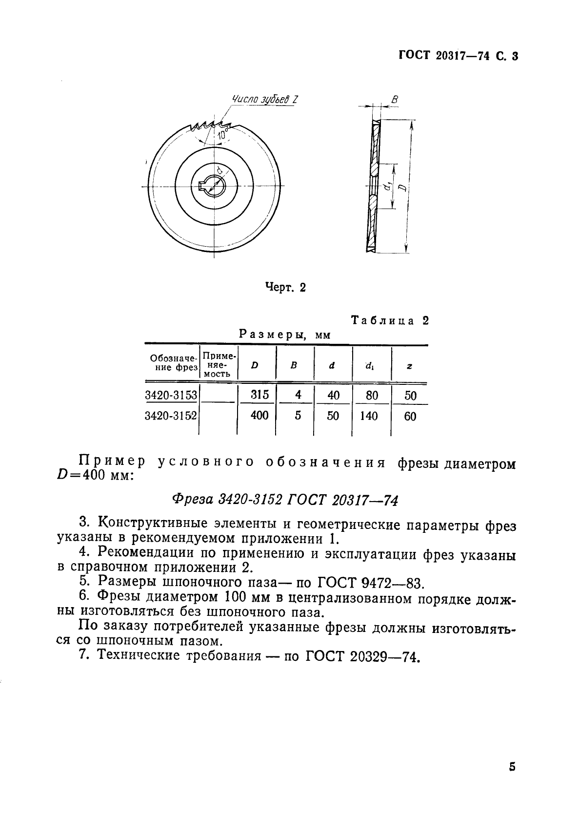 ГОСТ 20317-74