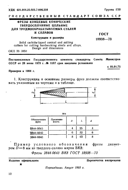 ГОСТ 18938-73