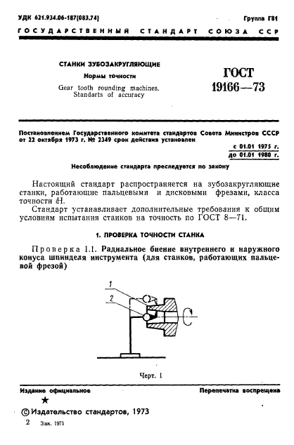 ГОСТ 19166-73