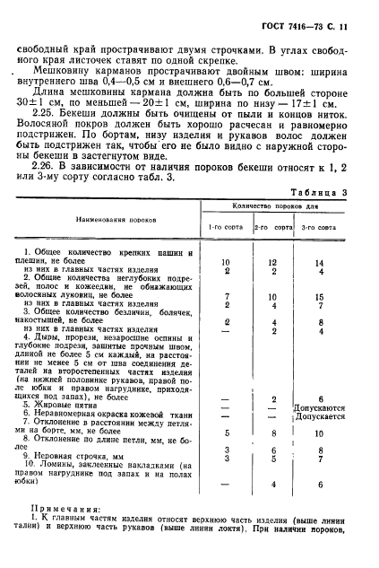 ГОСТ 7416-73