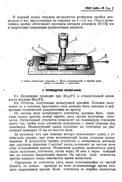 ГОСТ 6592-73