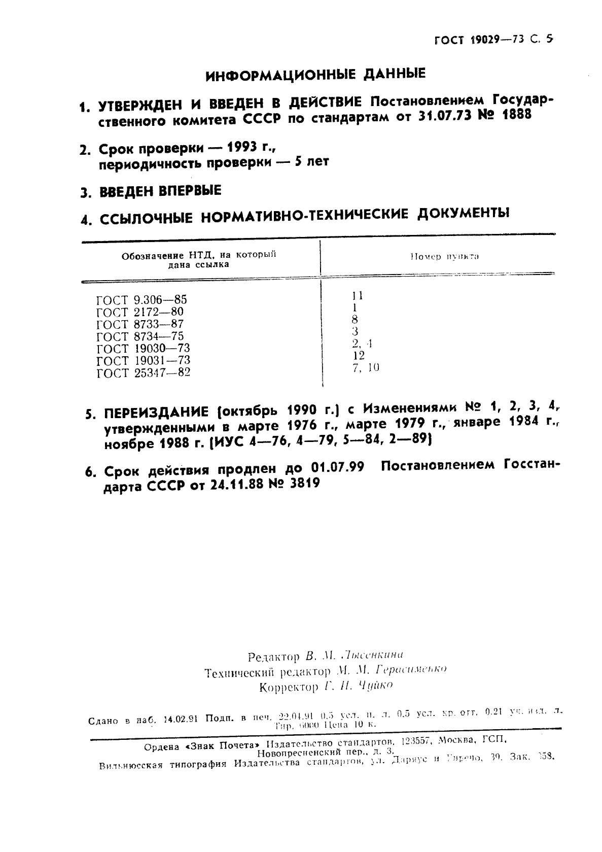 ГОСТ 19029-73