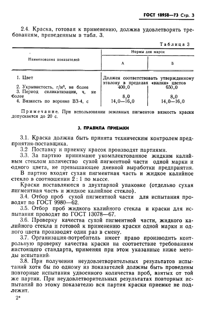 ГОСТ 18958-73