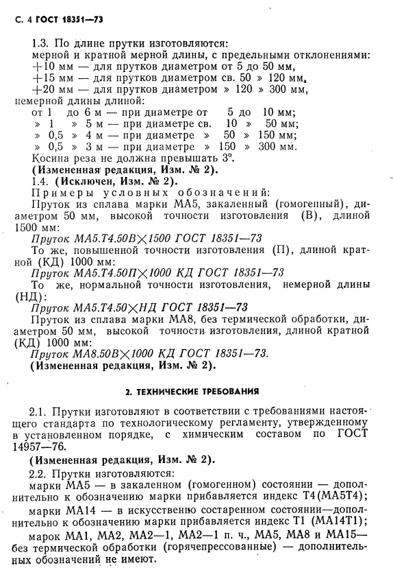 ГОСТ 18351-73