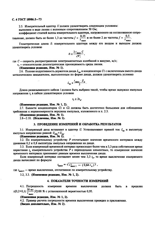 ГОСТ 18986.5-73