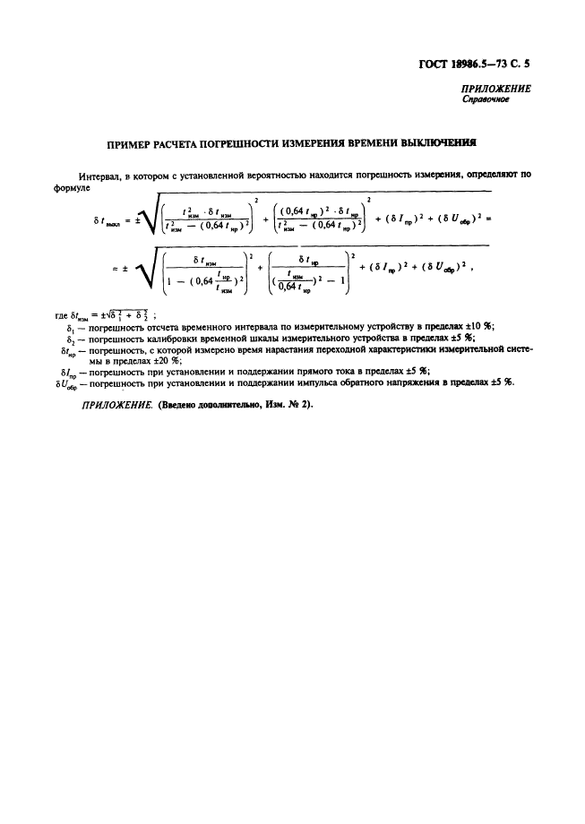 ГОСТ 18986.5-73