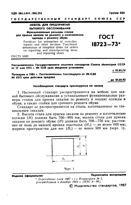 ГОСТ 18723-73