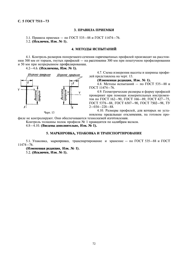 ГОСТ 7511-73