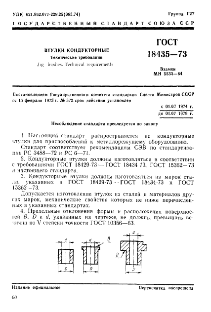 ГОСТ 18435-73