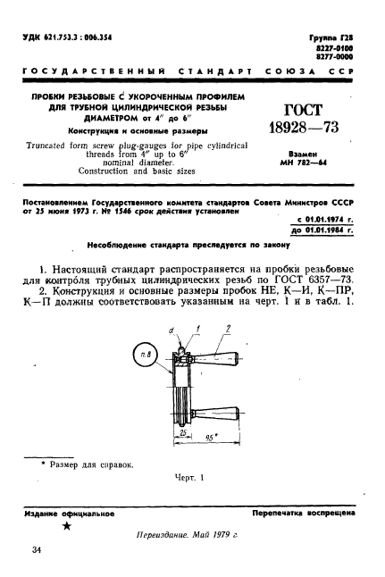 ГОСТ 18928-73