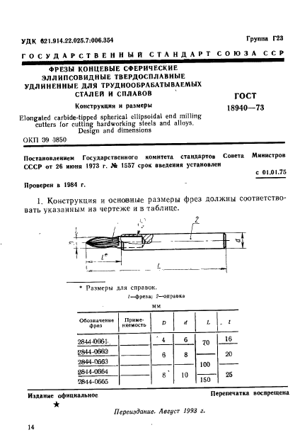 ГОСТ 18940-73