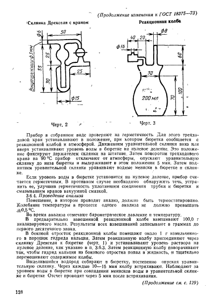 ГОСТ 18375-73