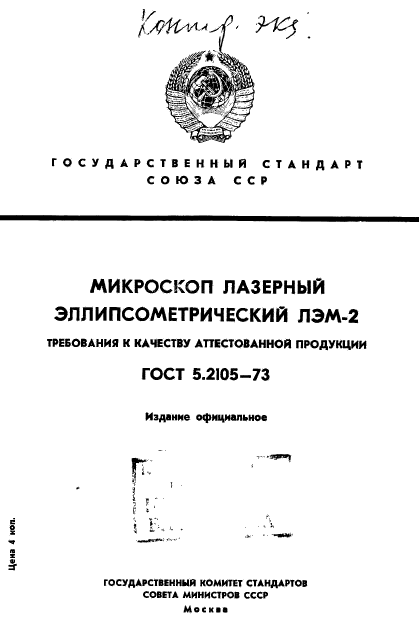 ГОСТ 5.2105-73