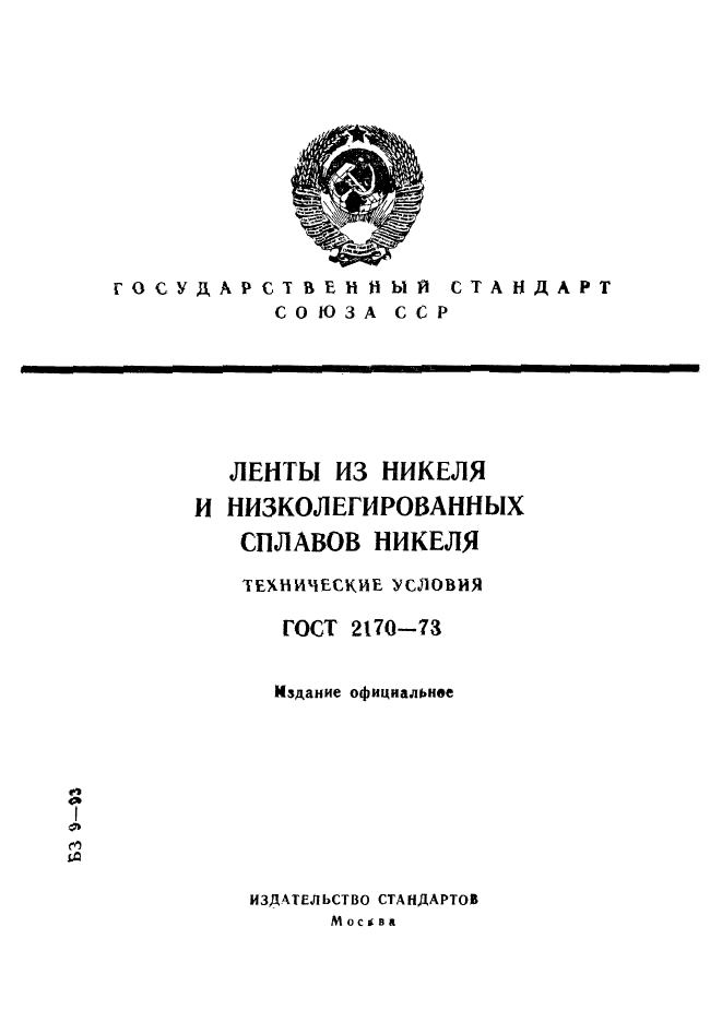 ГОСТ 2170-73