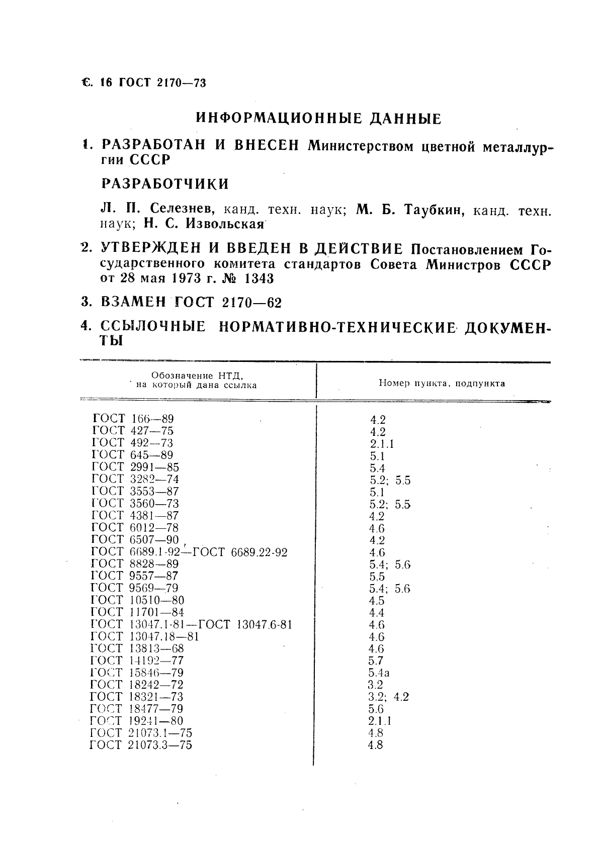 ГОСТ 2170-73