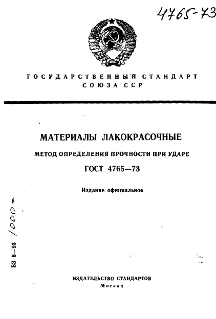 ГОСТ 4765-73