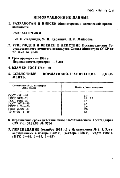 ГОСТ 4765-73