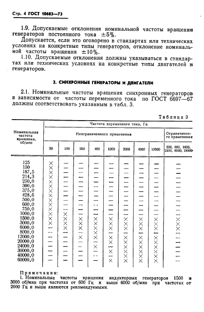 ГОСТ 10683-73