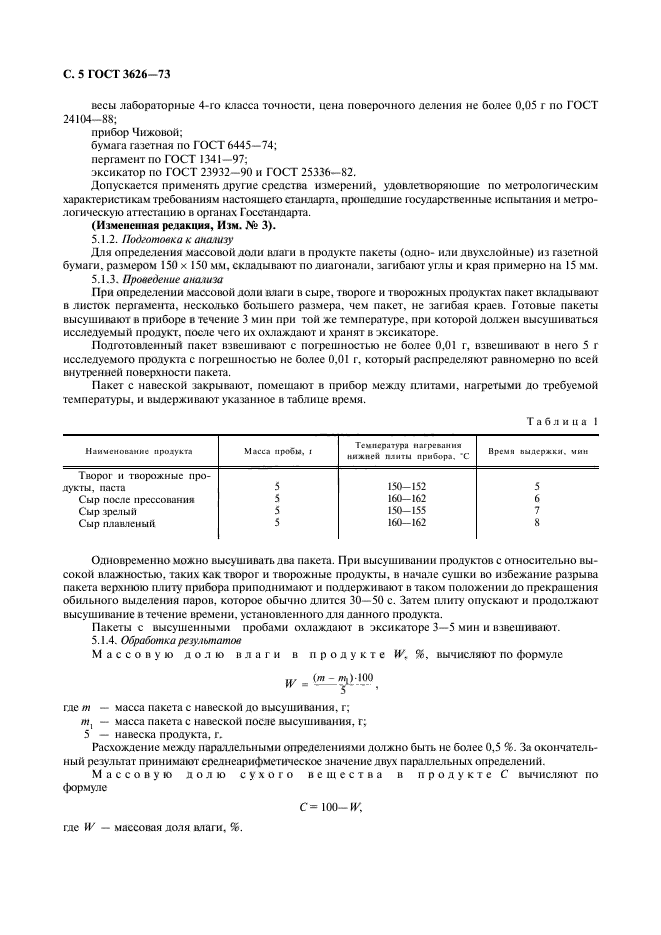 ГОСТ 3626-73