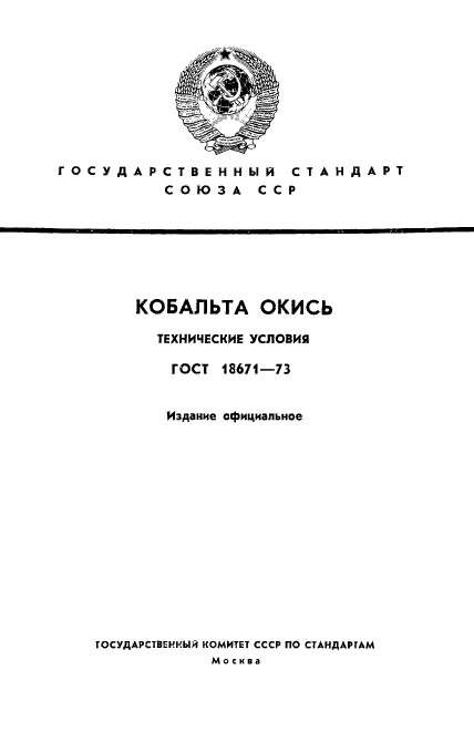 ГОСТ 18671-73