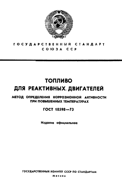 ГОСТ 18598-73