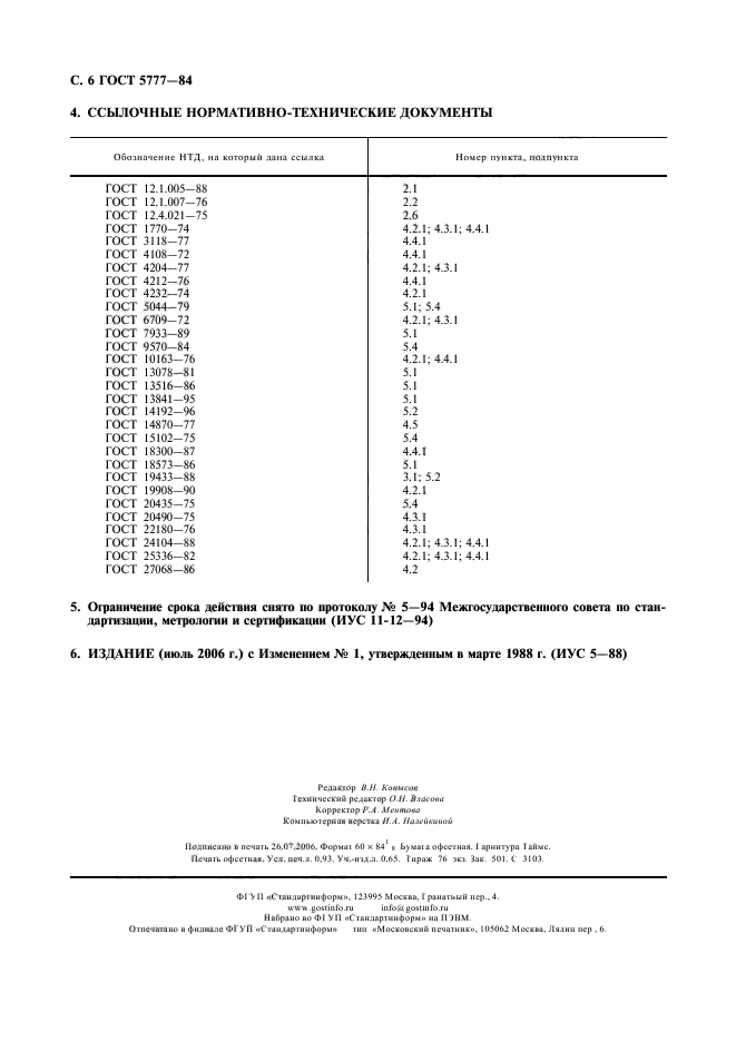 ГОСТ 5777-84