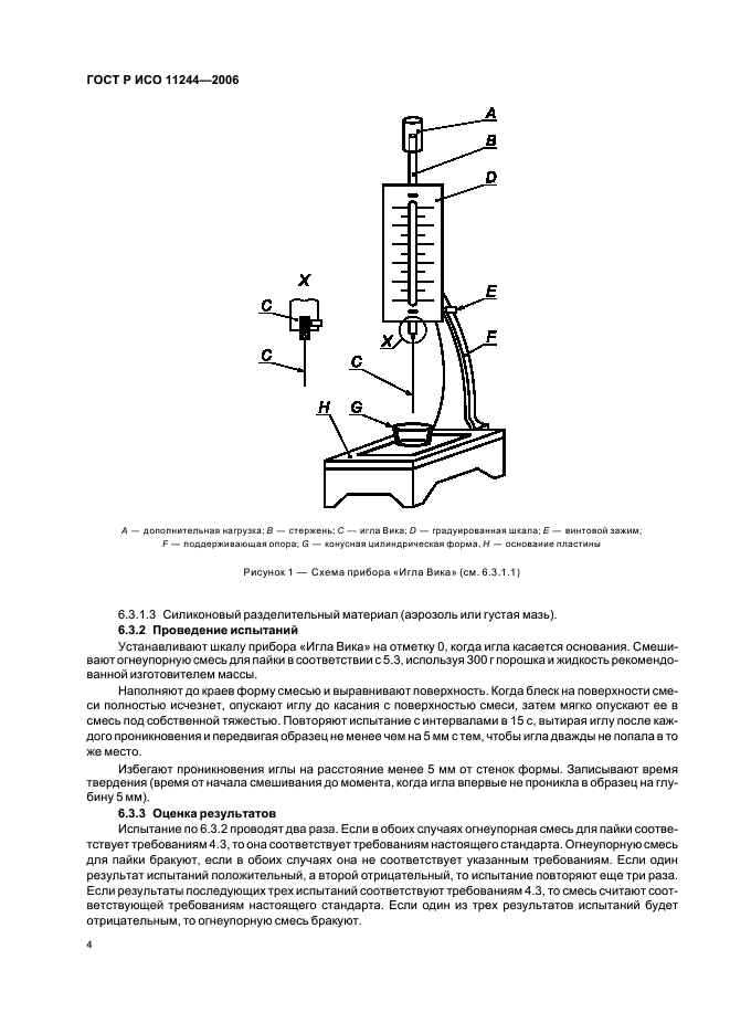 ГОСТ Р ИСО 11244-2006