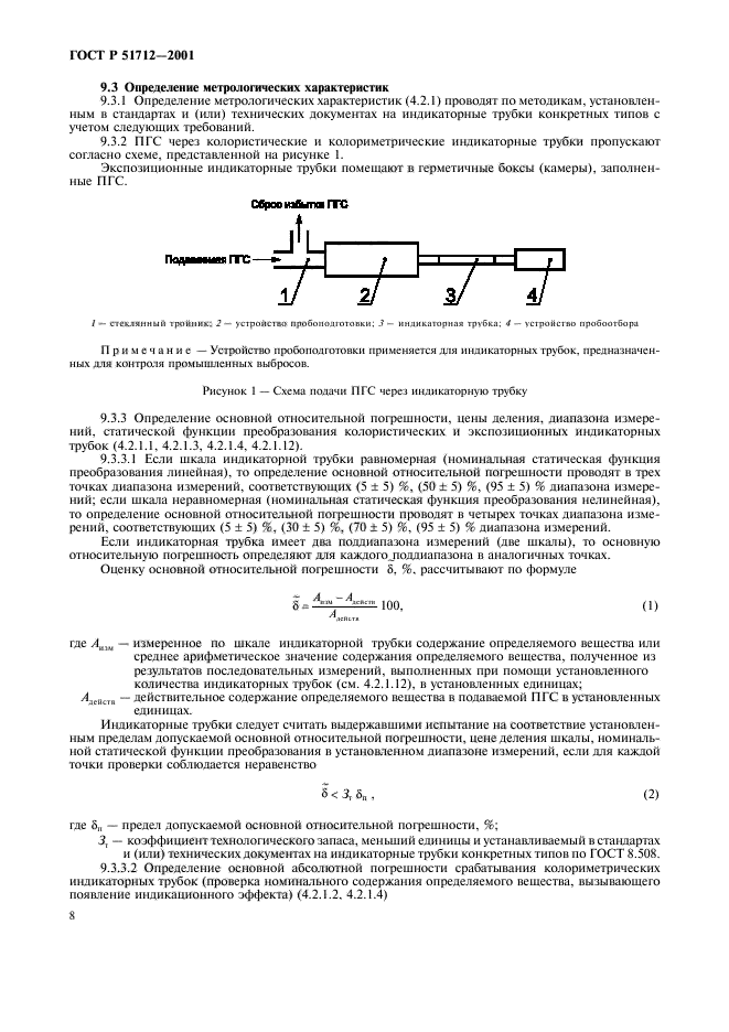 ГОСТ Р 51712-2001