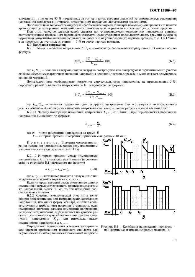 ГОСТ 13109-97