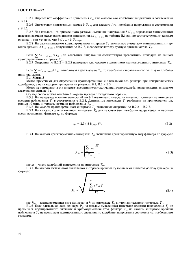 ГОСТ 13109-97