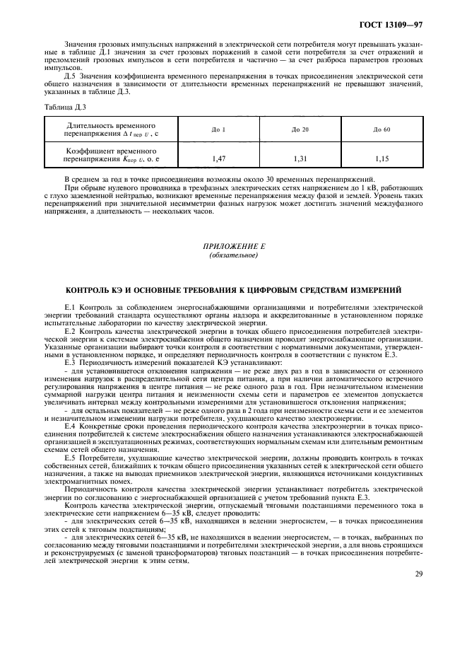 ГОСТ 13109-97