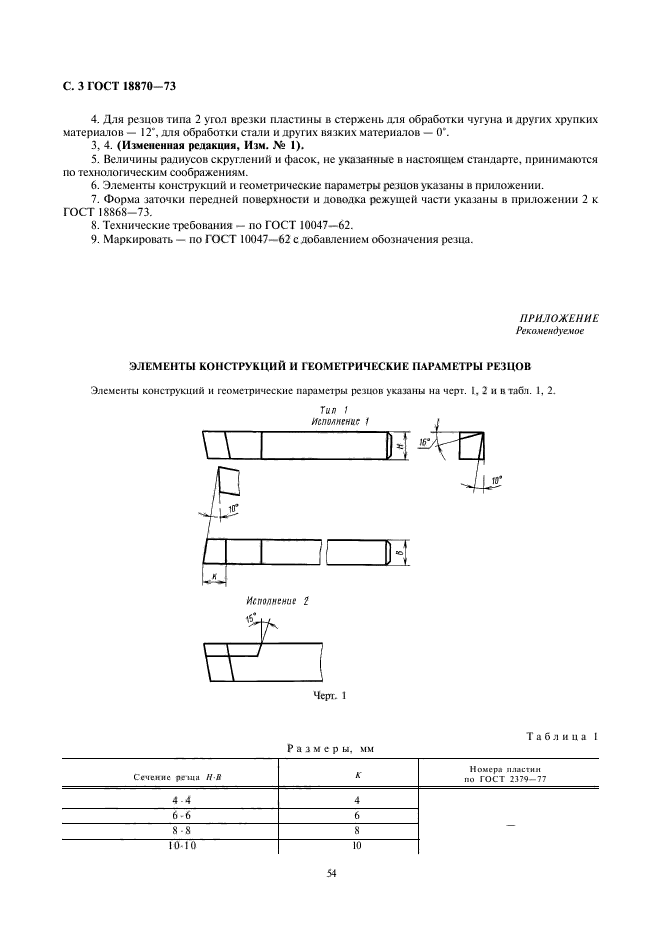 ГОСТ 18870-73