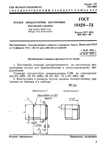 ГОСТ 18429-73