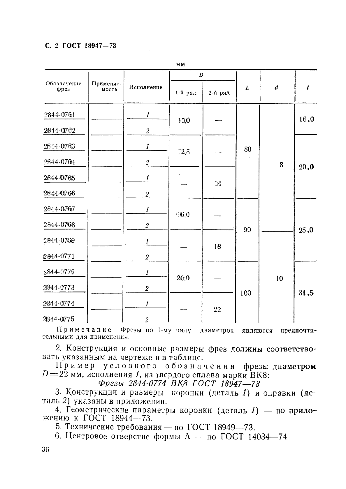 ГОСТ 18947-73