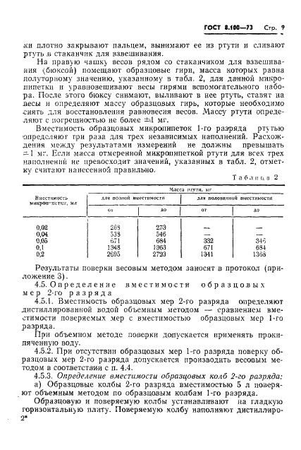 ГОСТ 8.100-73