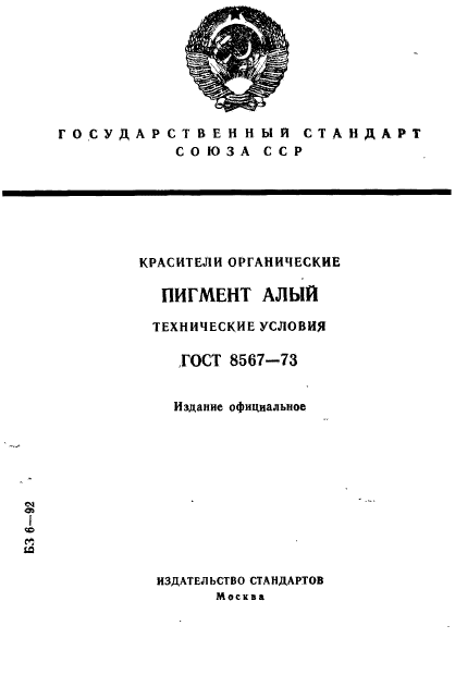 ГОСТ 8567-73