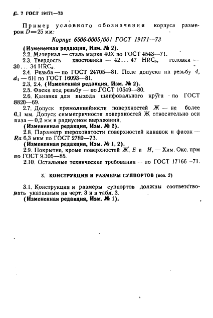 ГОСТ 19171-73