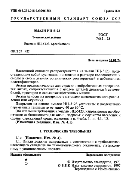 ГОСТ 7462-73