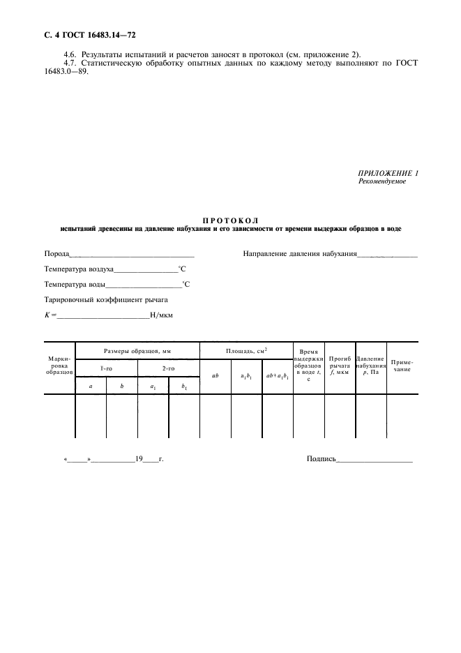 ГОСТ 16483.14-72