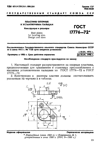 ГОСТ 17776-72