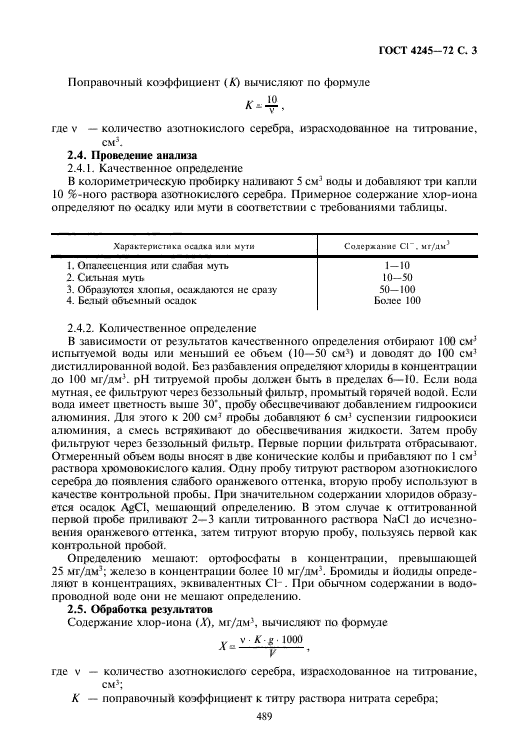 ГОСТ 4245-72