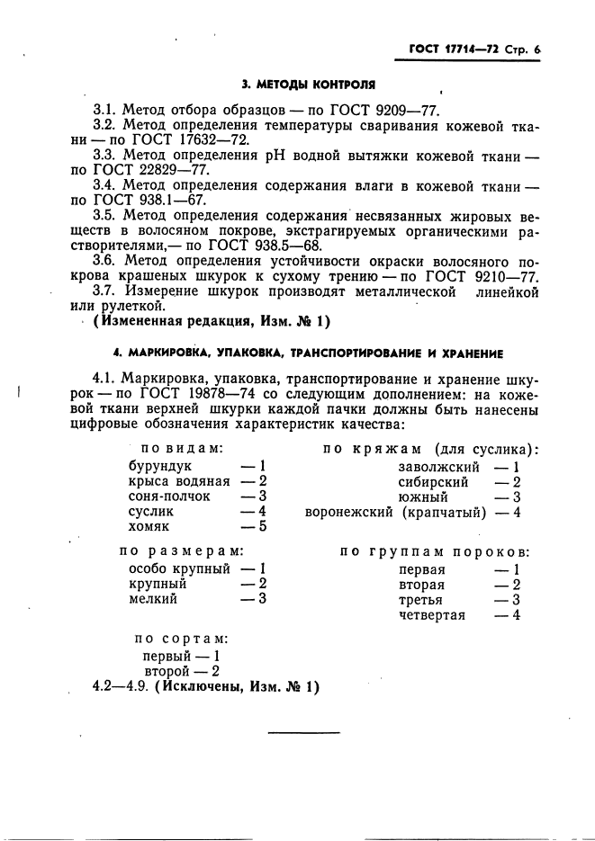 ГОСТ 17714-72