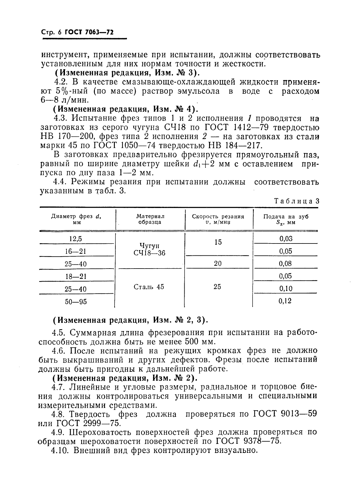 ГОСТ 7063-72