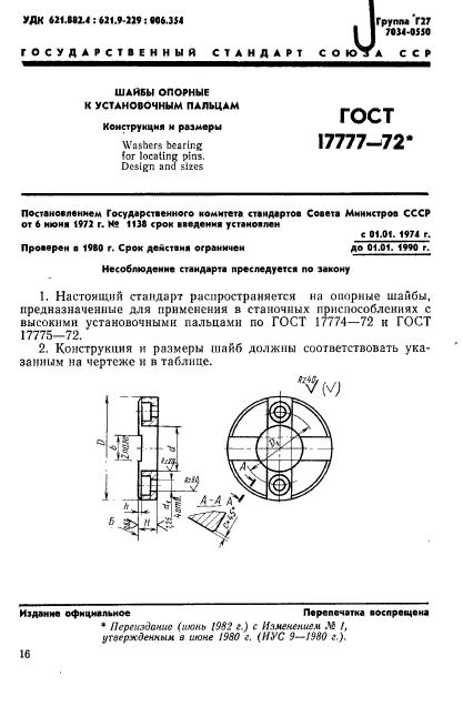 ГОСТ 17777-72