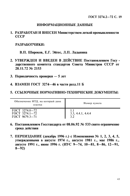 ГОСТ 3274.2-72