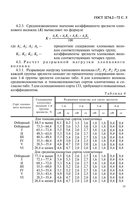 ГОСТ 3274.2-72