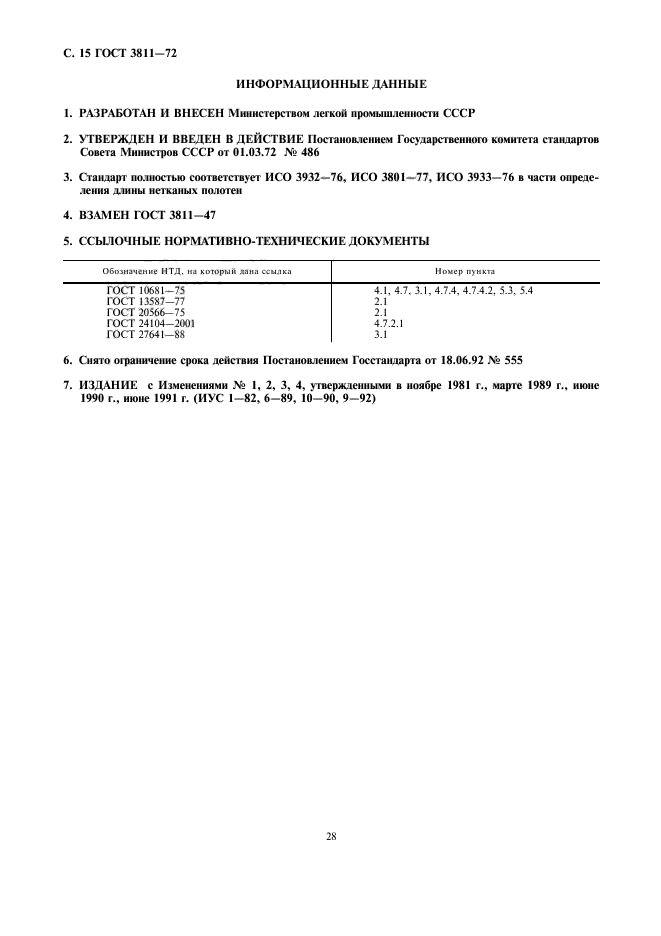 ГОСТ 3811-72